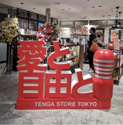 让性更大方 TENGA首家百货商场常设店TENGA STORE T